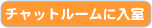 チャットルームに入室
